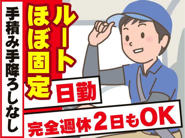 ルートほぼ固定　手積み手降ろしなし　日勤　完全週休2日もOK
