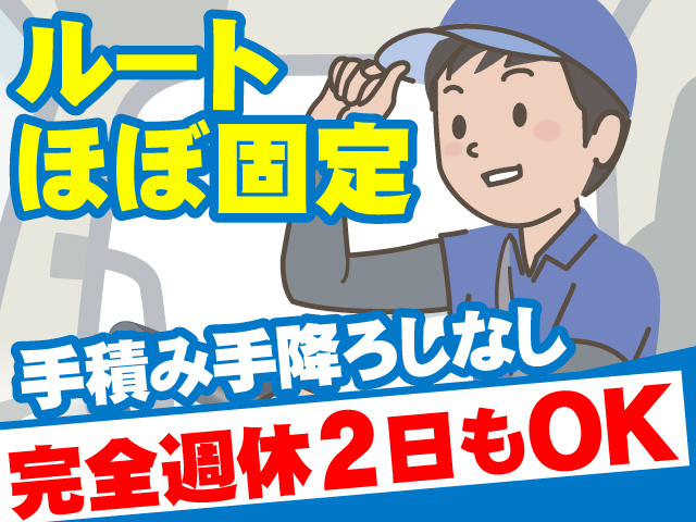 ルートほぼ固定 完全週休2日もOK 手積み手降ろしなし