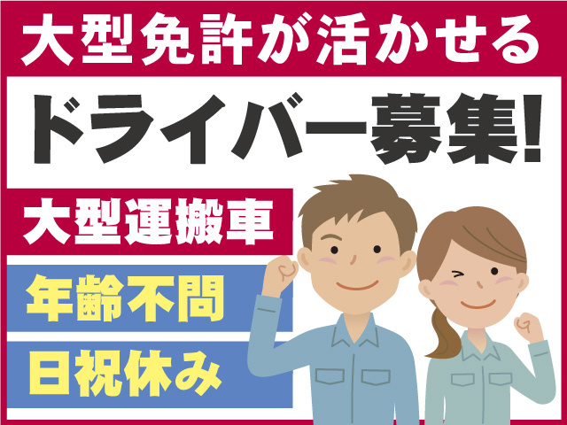 大型運搬車ドライバー募集！