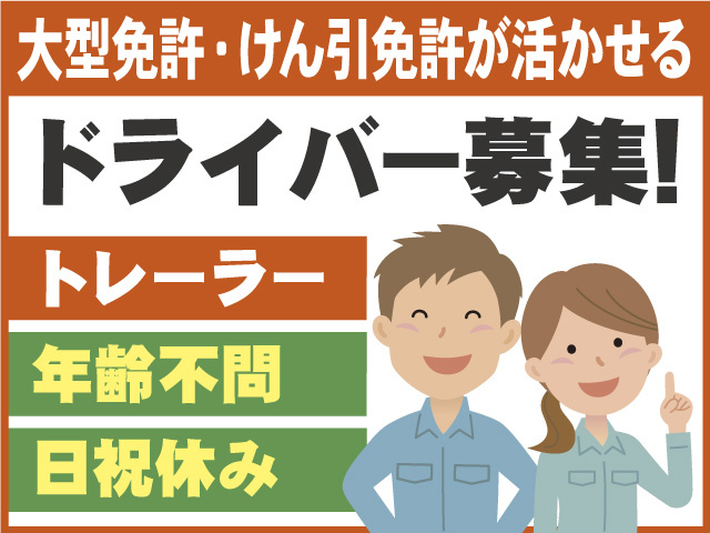 トレーラードライバー募集！