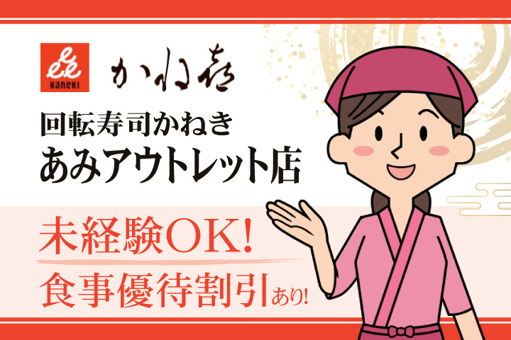 回転寿司かねき あみアウトレット店 未経験OK！食事優待割引あり！