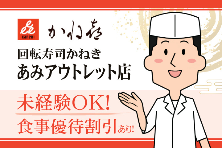 回転寿司かねき あみアウトレット店 未経験OK！食事優待割引あり！