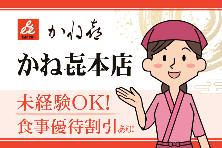 かねき本店 未経験OK！食事優待割引あり！