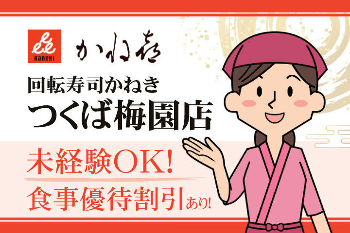 回転寿司かねき つくば梅園店 未経験OK！食事優待割引あり！