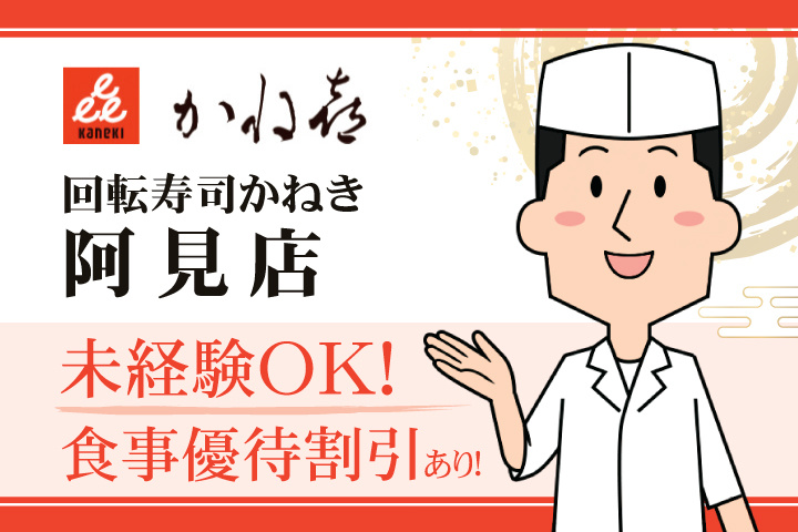 回転寿司かねき 阿見店 未経験OK！食事優待割引あり！