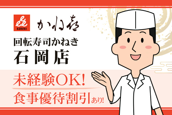 回転寿司かねき 石岡店 未経験OK！食事優待割引あり！