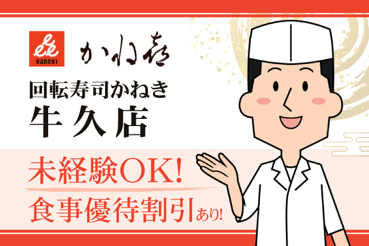 回転寿司かねき 牛久店 未経験OK！食事優待割引あり！