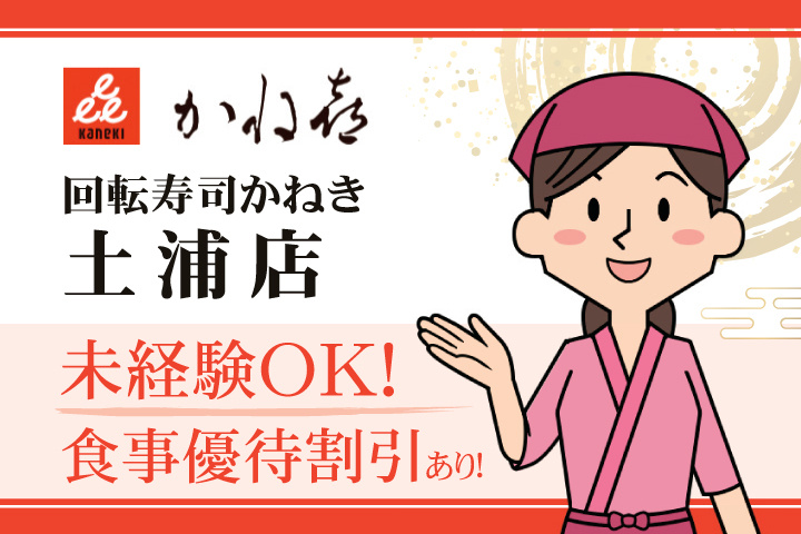 回転寿司かねき 土浦店 未経験OK！食事優待割引あり！