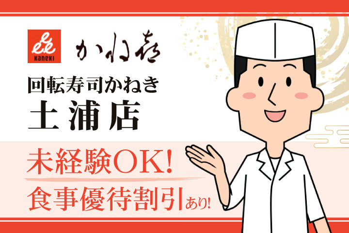 回転寿司かねき 土浦店 未経験OK！食事優待割引あり！