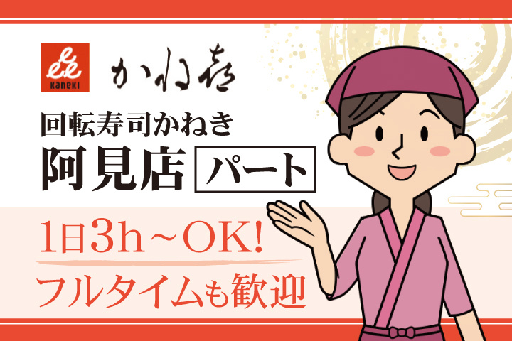 回転寿司かねき 阿見店 パート 1日3h～OK！フルタイムも歓迎
