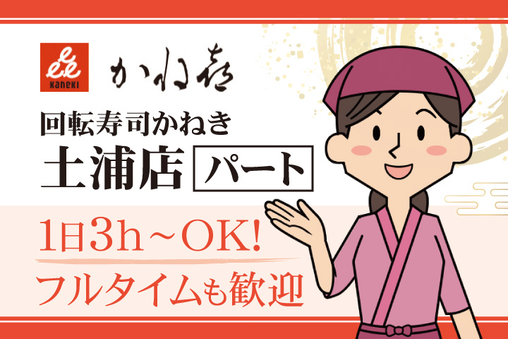 回転寿司かねき 土浦店 パート 1日3h～OK！フルタイムも歓迎