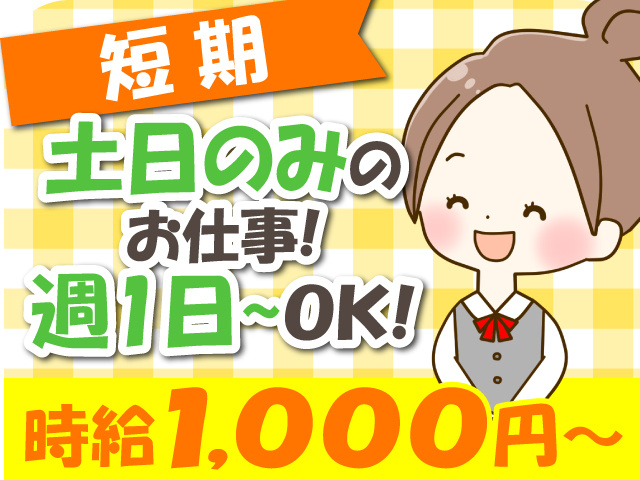 土日のみのお仕事！週1日～OK！時給1,000円～