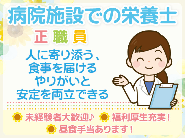 八女市／病院施設／栄養士／30代から50代活躍中