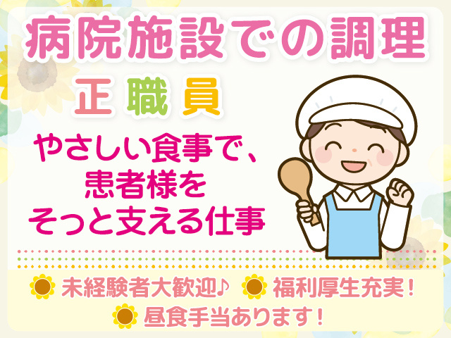 八女市／病院施設／調理師／30代から50代活躍中