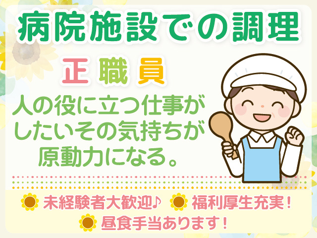 八女市／病院施設／調理師／30代から50代活躍中