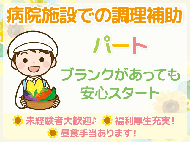 八女市／病院施設／調理補助員