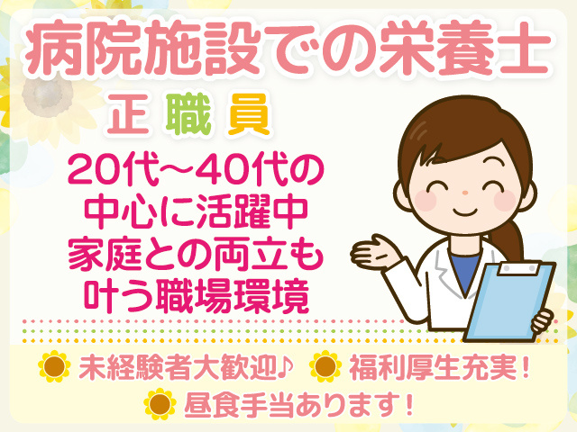 八女市／病院施設／栄養士／20代から40代活躍中
