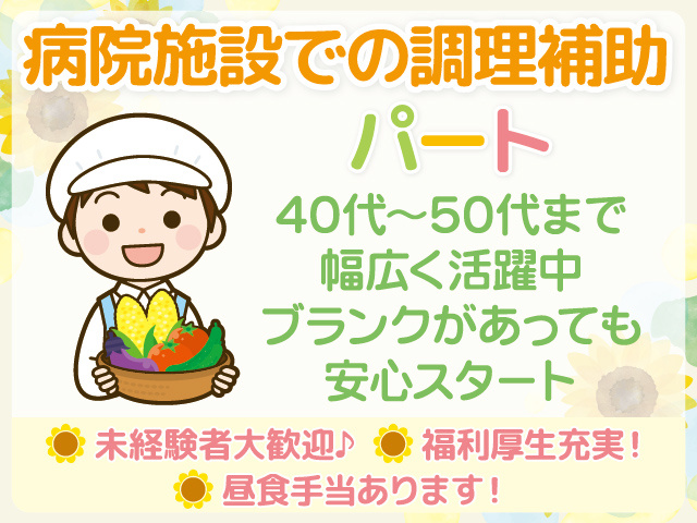 八女市／病院施設／調理補助員／40代から50代活躍中
