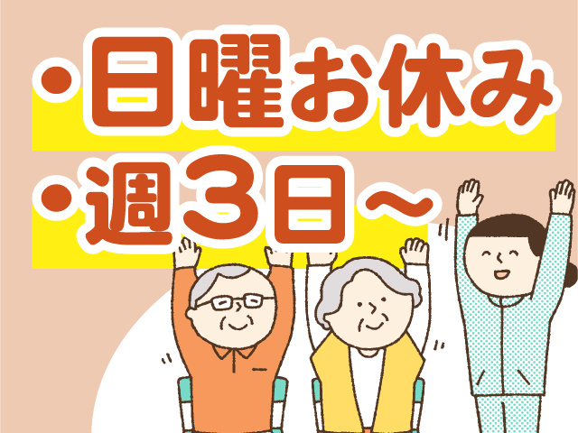 日曜お休み　週3日～