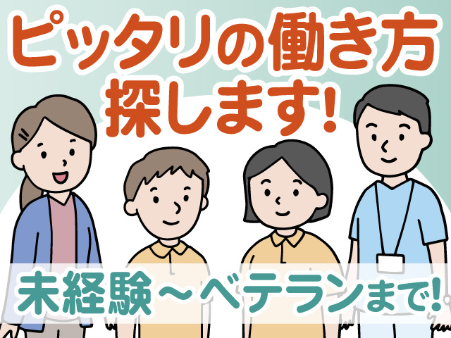 ピッタリの働き方探します！　未経験～ベテランまで！
