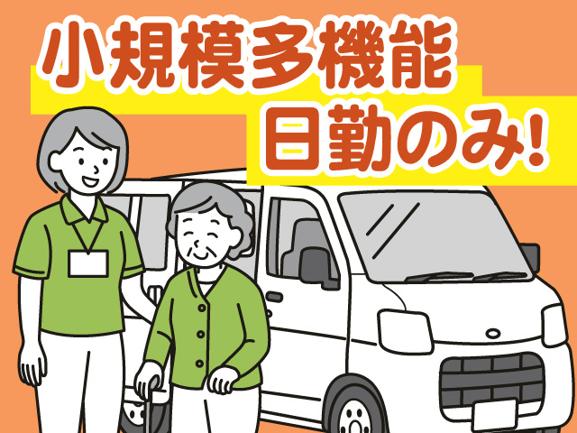 小規模多機能　日勤のみ！