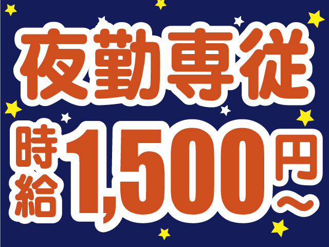 夜勤専従　時給1,500円～