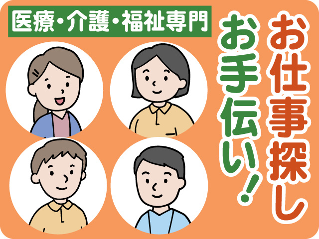 医療・介護・福祉専門　お仕事探し　お手伝い！