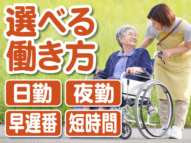 選べる働き方　日勤　夜勤　早遅番　短時間