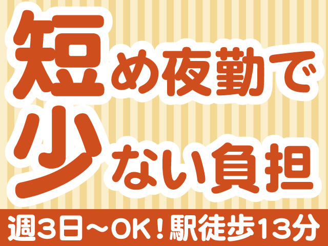 短め夜勤で少ない負担　週3日～OK　駅徒歩13分