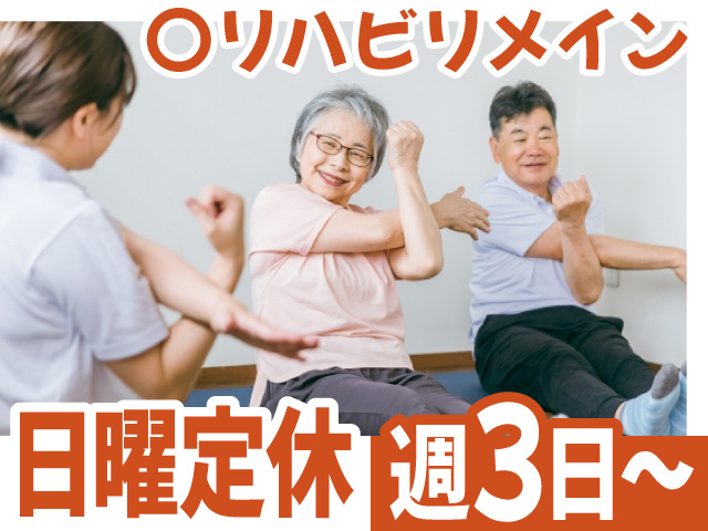 リハビリメイン　日曜定休　週3日～