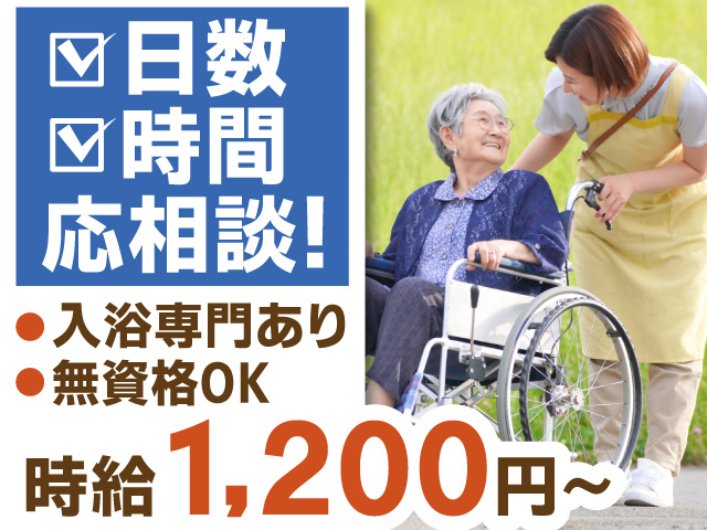 日数時間　応相談　入浴専門あり　無資格OK　時給1200円～