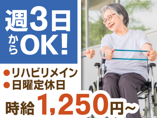 週3日からOK！　リハビリメイン　日曜定休日　時給1,250円～