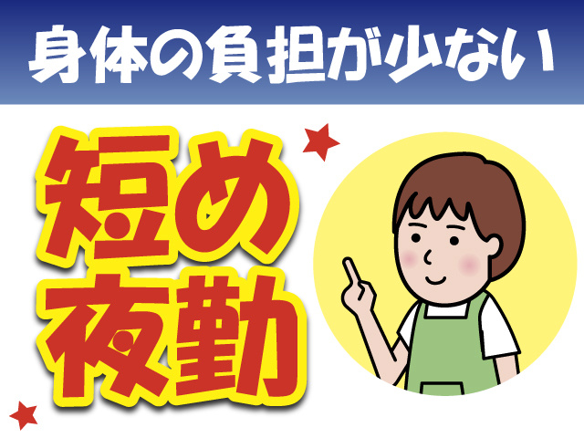 身体の負担が少ない　短め夜勤
