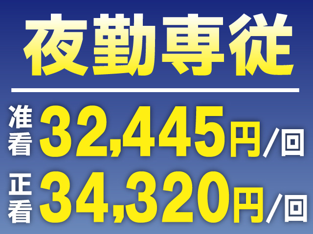 夜勤専従　准看：日給32,445円・正看：日給34,320円