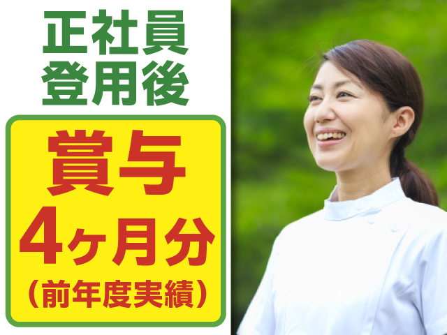 正社員登用後　賞与4ヶ月分(前年度実績)