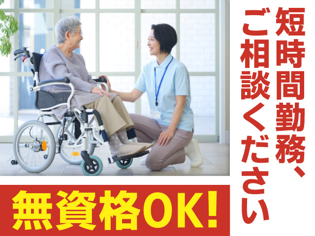 無資格OK！　時短勤務ご相談ください♪