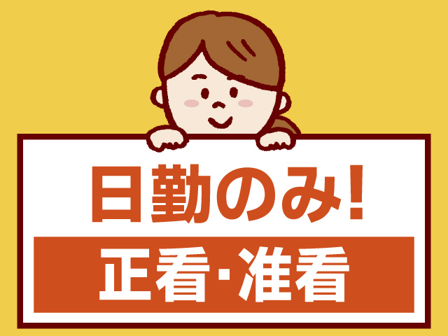 日勤のみ！　正看・准看