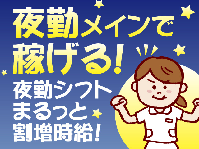 夜勤メインで稼げる！　夜勤シフトまるっと割増時給！