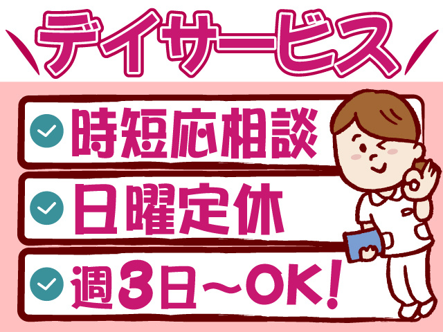 デイサービス　時短応相談　日曜定休　週3日～OK
