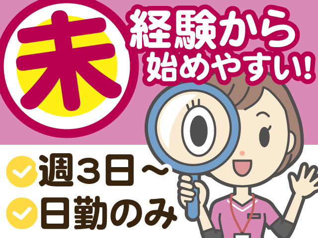 未経験から始めやすい！　週3日～　日勤のみ
