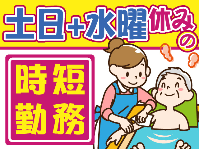 土日+水曜休みの時短勤務　入浴しているシニアと身体を拭く介護スタッフ