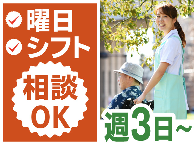 曜日　シフト　相談OK　週3日～