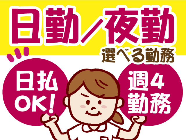 日勤夜勤　選べる勤務　日払いOK　週4日勤務