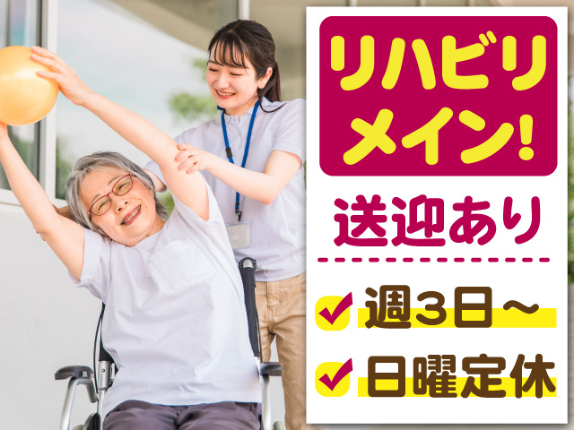 リハビリメイン！　送迎あり　週3日～　日曜定休