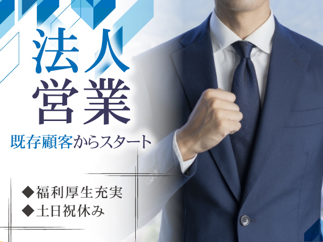 法人営業／既存顧客からスタート／福利厚生充実／土日祝休み