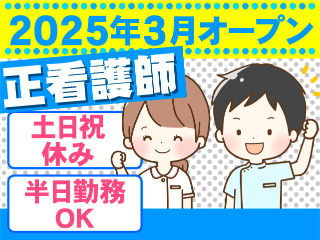 正看護師　2025年3月オープン 土日祝休み 半日勤務OK