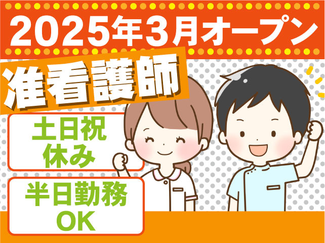准看護師　2025年3月オープン 土日祝休み 半日勤務OK