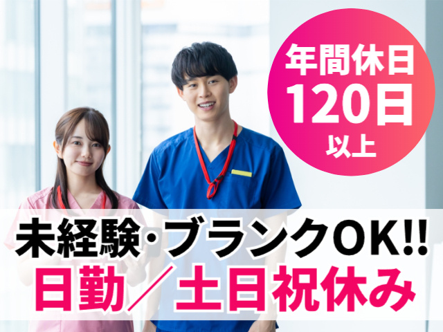 訪問看護師／未経験・ブランクOK／年休120日／日勤のみ／土日祝休み