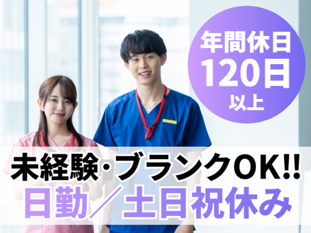 訪問看護師／未経験・ブランクOK／年休120日／日勤のみ／土日祝休み