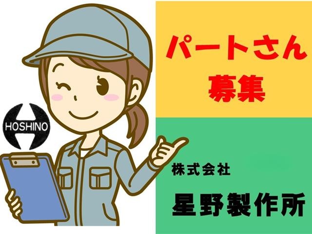 パートさん募集